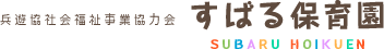 兵遊協社会福祉事業協力会　すばる保育園