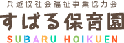 兵遊協社会福祉事業協力会　すばる保育園