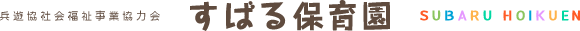 兵遊協社会福祉事業協力会　すばる保育園