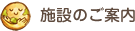 施設のご案内