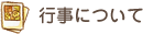 行事について