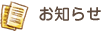 お知らせ