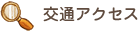 交通アクセス