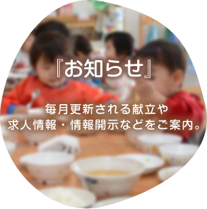 お知らせ