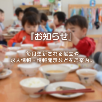 お知らせ
