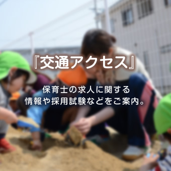 交通アクセス